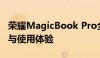 荣耀MagicBook Pro全面评测：性能、设计与使用体验