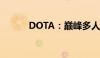 DOTA：巅峰多人对战游戏揭秘