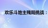 欢乐斗地主残局挑战：困难模式解析攻略