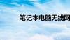 笔记本电脑无线网卡全方位解析