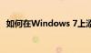 如何在Windows 7上添加网络共享打印机