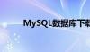 MySQL数据库下载安装教程详解