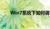 Win7系统下如何调节电脑屏幕亮度