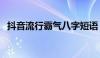 抖音流行霸气八字短语，引领时尚新潮流！