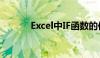 Excel中IF函数的使用方法详解