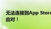 无法连接到App Store？解决指南助你轻松应对！