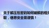 关于解压包密码如何破解的相关问题及探讨：犯罪行为不可取，信息安全需谨慎！