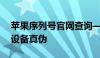 苹果序列号官网查询——快速验证您的苹果设备真伪