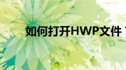 如何打开HWP文件？详细步骤解析