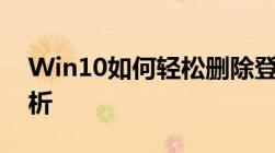 Win10如何轻松删除登录密码？详细步骤解析