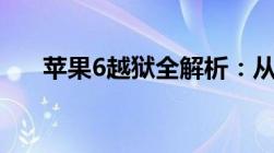 苹果6越狱全解析：从步骤到风险预警