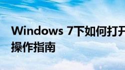 Windows 7下如何打开摄像头：详细步骤与操作指南