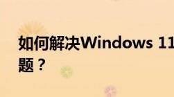 如何解决Windows 11无法找到打印机的问题？