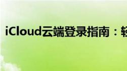 iCloud云端登录指南：轻松访问你的云存储