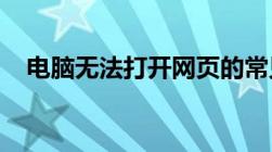 电脑无法打开网页的常见问题及解决方法