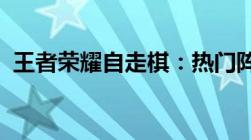 王者荣耀自走棋：热门阵容排名及战术解析