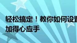 轻松搞定！教你如何设置主页，让网站操作更加得心应手