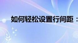 如何轻松设置行间距：详细步骤与技巧