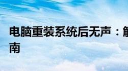 电脑重装系统后无声：解决方法与故障排除指南