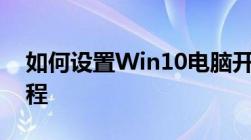 如何设置Win10电脑开机密码？详细步骤教程