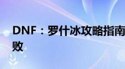 DNF：罗什冰攻略指南——掌握技巧轻松击败