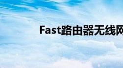 Fast路由器无线网络设置教程