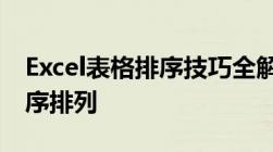 Excel表格排序技巧全解析：轻松实现数据有序排列