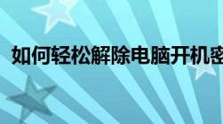 如何轻松解除电脑开机密码？详细步骤教程