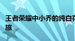 王者荣耀中小乔的纯白花嫁：梦幻般的婚礼之旅