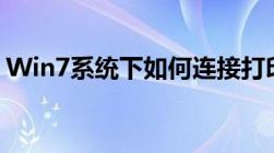 Win7系统下如何连接打印机？详细步骤解析