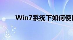 Win7系统下如何使用U盘重装系统