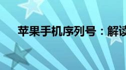 苹果手机序列号：解读背后的深层含义