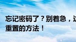 忘记密码了？别着急，这里有解决管理员密码重置的方法！