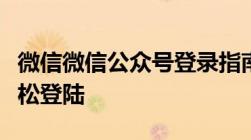 微信微信公众号登录指南：一步步教你如何轻松登陆