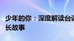 少年的你：深度解读台词语录背后的情感与成长故事