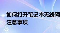 如何打开笔记本无线网卡？——详细步骤与注意事项