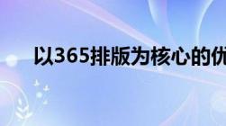 以365排版为核心的优质内容排版技巧