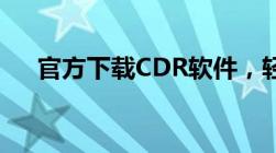 官方下载CDR软件，轻松获取设计工具