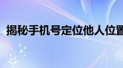 揭秘手机号定位他人位置的真相与法律风险