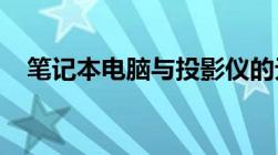 笔记本电脑与投影仪的无线连接方法指南