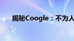 揭秘Coogle：不为人知的秘密与真相