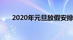 2020年元旦放假安排：放假天数一览