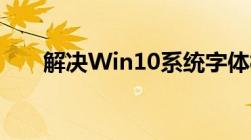 解决Win10系统字体模糊问题的方法