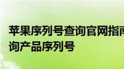 苹果序列号查询官网指南：一步步教你如何查询产品序列号