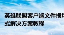 英雄联盟客户端文件损坏如何快速修复？一站式解决方案教程