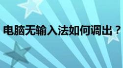 电脑无输入法如何调出？轻松解决输入难题！