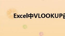 Excel中VLOOKUP函数的用法详解