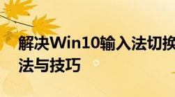 解决Win10输入法切换不了的问题：实用方法与技巧