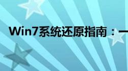 Win7系统还原指南：一步步带你恢复原状