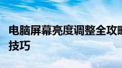 电脑屏幕亮度调整全攻略：简单易懂的步骤与技巧